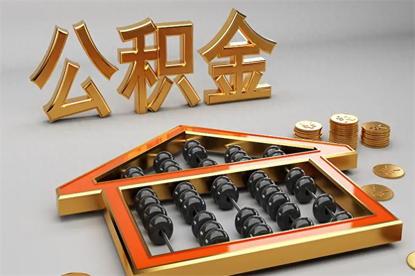 无锡5万公积金找中介能拿多少（五万住房公积金）
