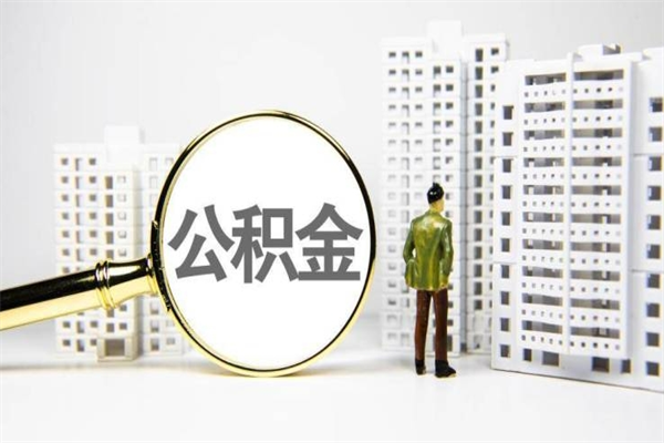 无锡离职不满6个月，怎样提取公积金（公积金离职未满6个月怎么提）