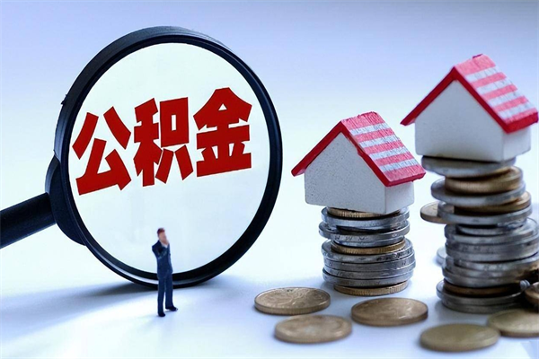 无锡找人代取公积金8000可以取吗（代取公积金违法吗?）